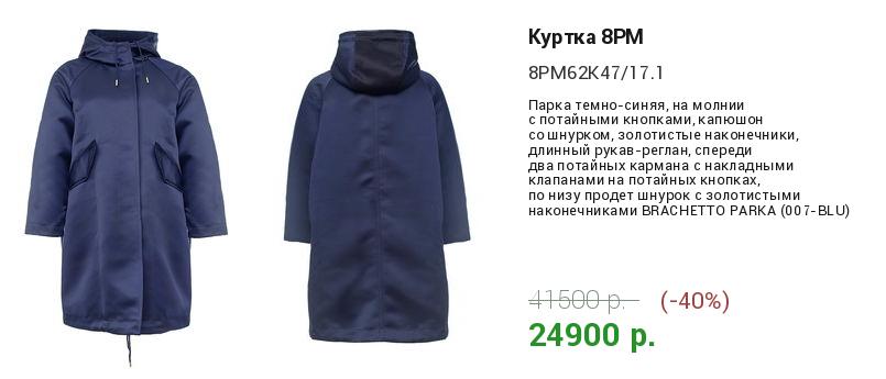 Одежда женская Куртка 8PM (8PM62K47/17.1). Купить за 20750 руб.
